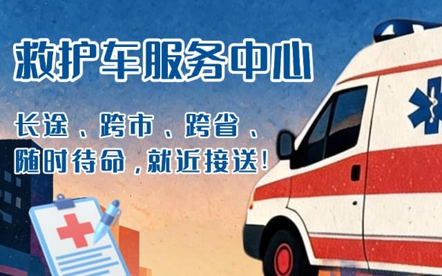 华安救护车出租