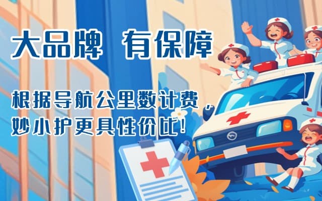 华安救护车转运